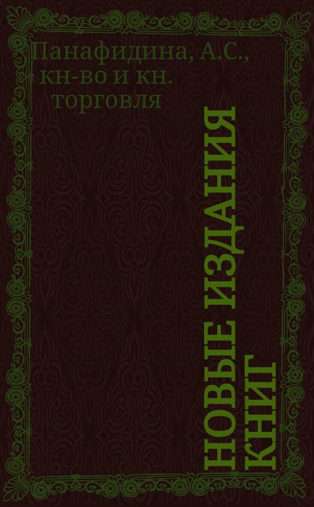 Новые издания книг : Каталог