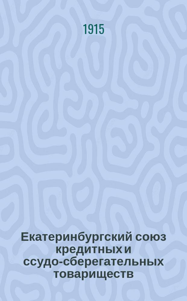 ... Екатеринбургский союз кредитных и ссудо-сберегательных товариществ : (Очерк)
