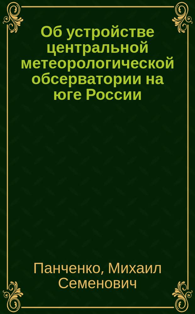 Об устройстве центральной метеорологической обсерватории на юге России