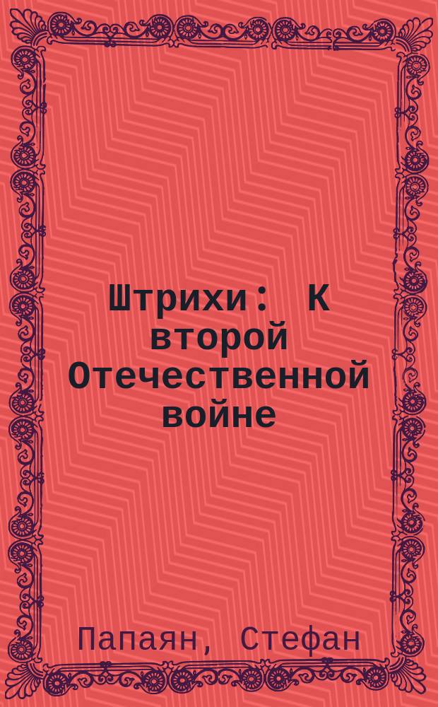 Штрихи : К второй Отечественной войне : Сб. ст. и рассказов