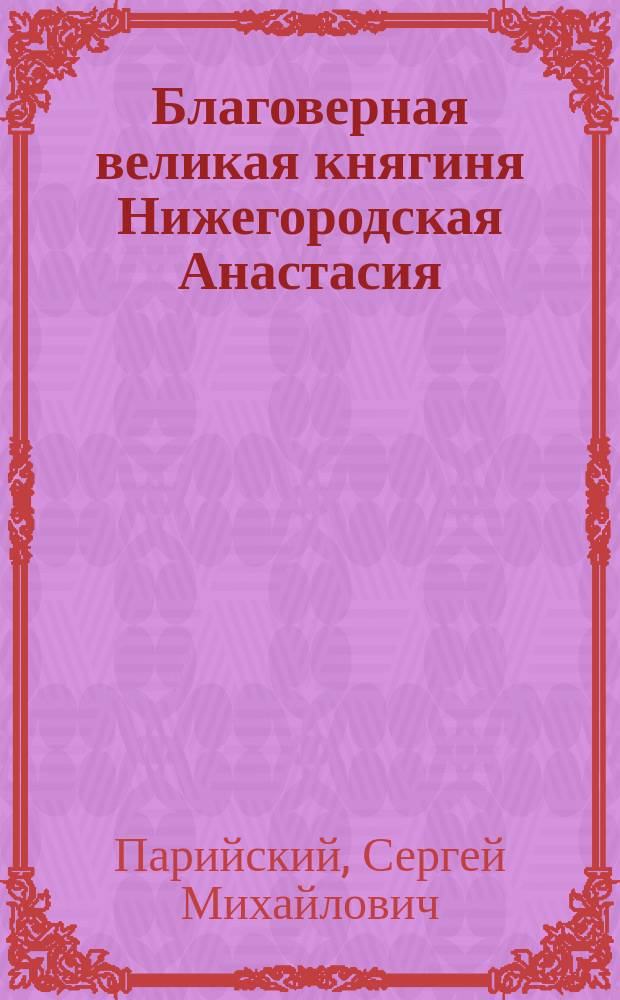 ... Благоверная великая княгиня Нижегородская Анастасия (Васса), в схиме Феодора