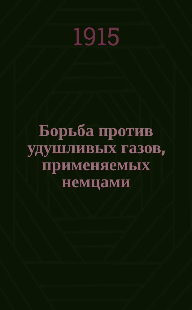 Борьба против удушливых газов, применяемых немцами : (G&eacute;nie Civil, 1915, № 24)