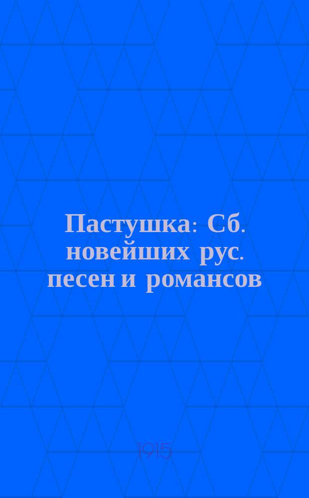 Пастушка : Сб. новейших рус. песен и романсов