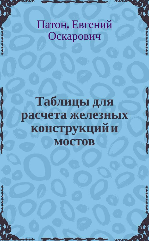 ... Таблицы для расчета железных конструкций и мостов