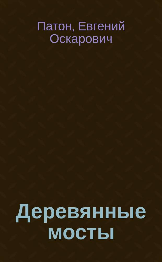 ... Деревянные мосты