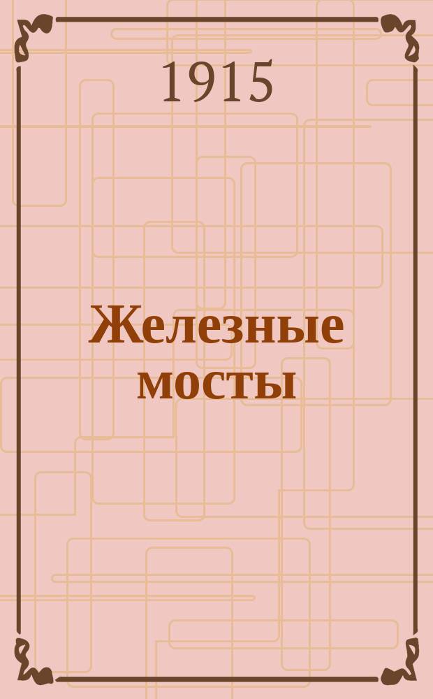 Железные мосты : Т. 1-. Т. 1 : Фермы балочных мостов, материал и заклепки