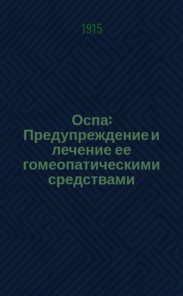 Оспа : Предупреждение и лечение ее гомеопатическими средствами : Крат. излож. сущности, причин и способов лечения