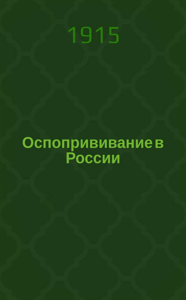Оспопрививание в России : Труды, изд. д-ром А.С. Ноздровским. Вып. 1-. Вып. 2 : [Оспопрививание в Петрограде и его недостатки. Организация оспопрививания]