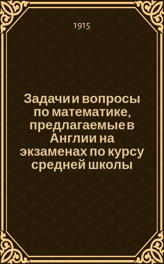 Задачи и вопросы по математике, предлагаемые в Англии на экзаменах по курсу средней школы