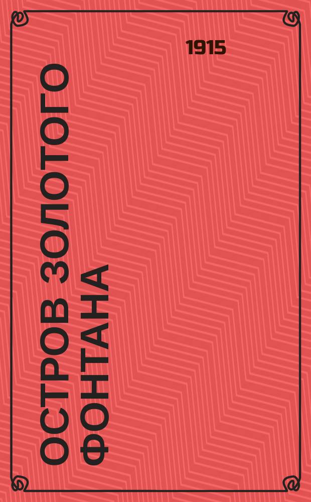 Остров золотого фонтана : Рассказ