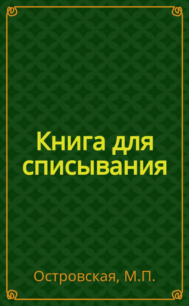 Книга для списывания : Нагляд. изучение рус. правописания для начальных школ