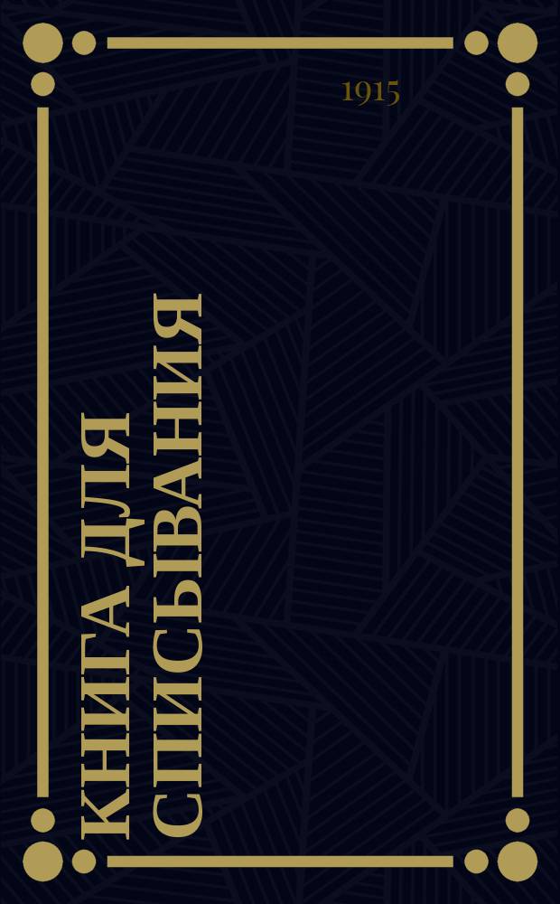 Книга для списывания : Нагляд. изучение рус. правописания для начальных школ. Вып. 1