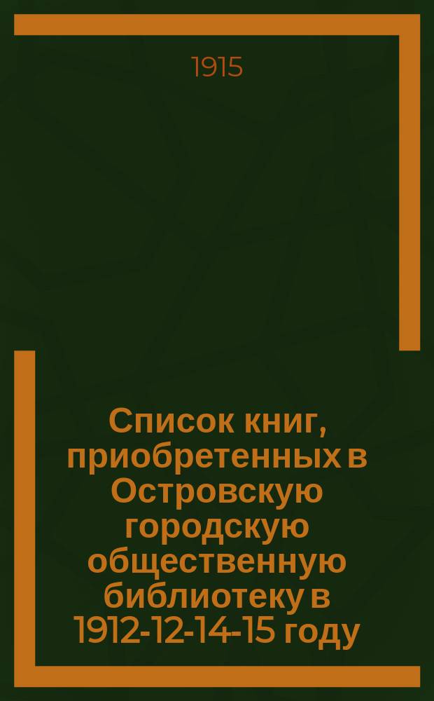 Список книг, приобретенных в Островскую городскую общественную библиотеку в 1912-12-14-15 году