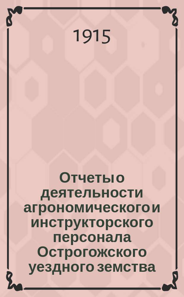 Отчеты о деятельности агрономического и инструкторского персонала Острогожского уездного земства... за 1914 год
