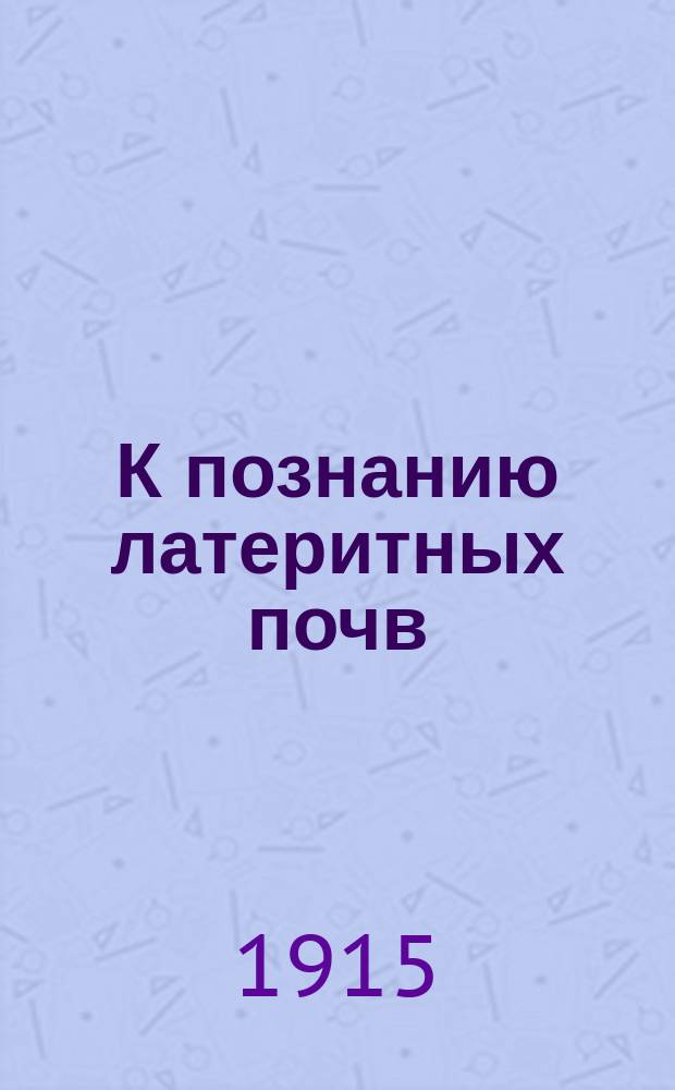 К познанию латеритных почв : Ч. 1-. Ч. 1 : Литературный материал