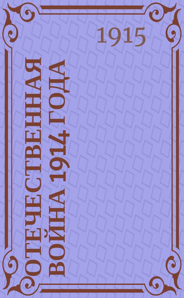 Отечественная война 1914 года : 1-2