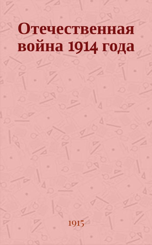 Отечественная война 1914 года : 1-2. 2 : Геройские подвиги русских воинов в Отечественную войну 1914 года