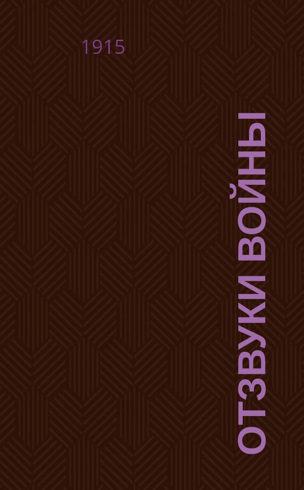 Отзвуки войны : Сб. стихов и рассказов : Товарищеское изд