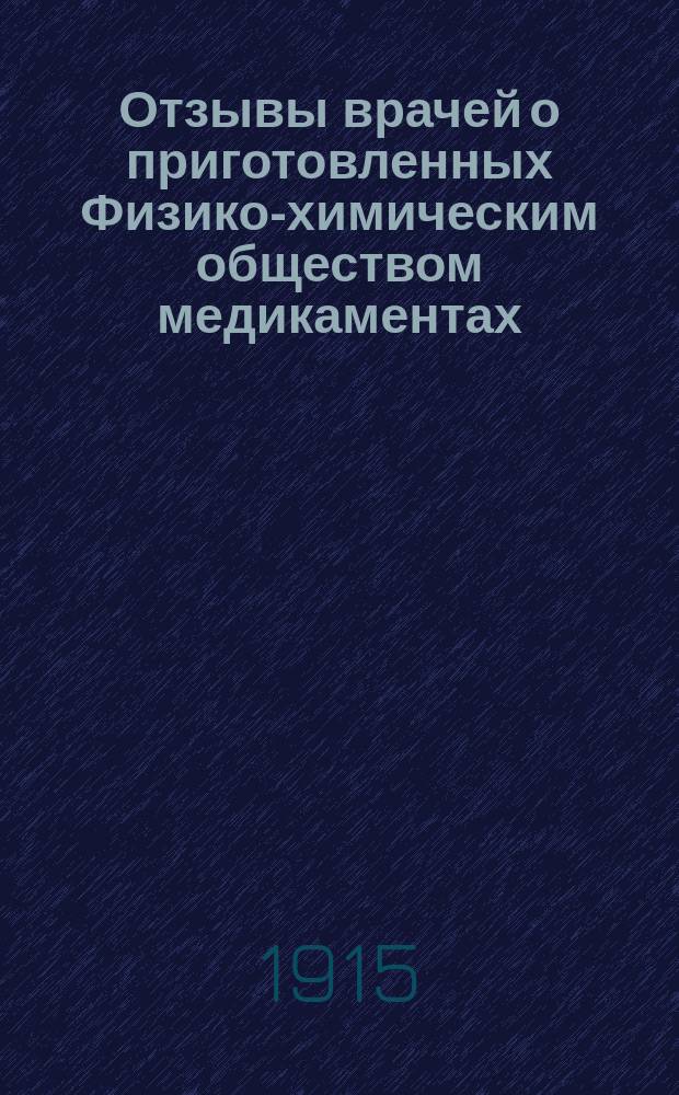 Отзывы врачей о приготовленных Физико-химическим обществом медикаментах : Отзывы о хлороформе и др