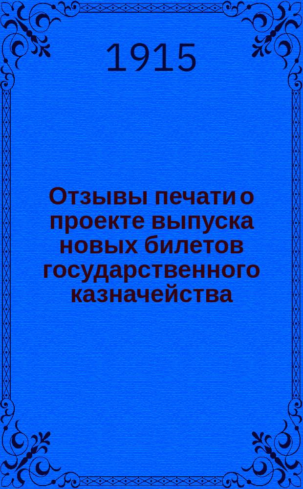 Отзывы печати о проекте выпуска новых билетов государственного казначейства