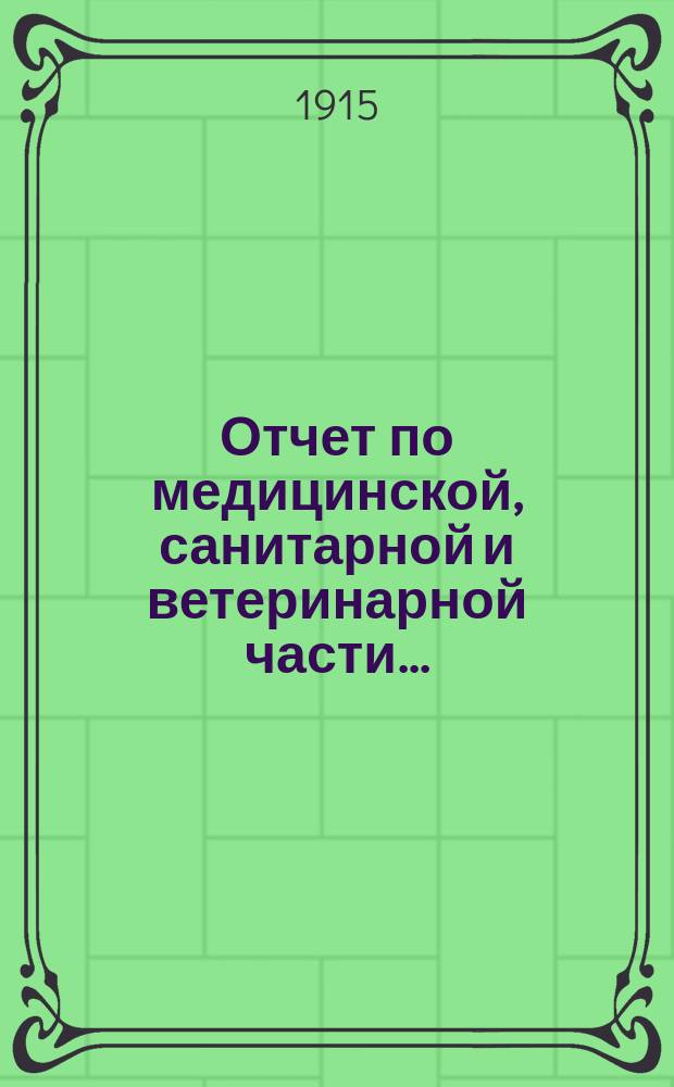Отчет по медицинской, санитарной и ветеринарной части...
