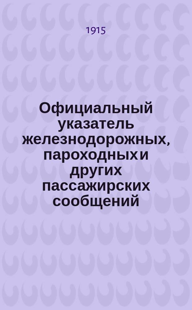 Официальный указатель железнодорожных, пароходных и других пассажирских сообщений