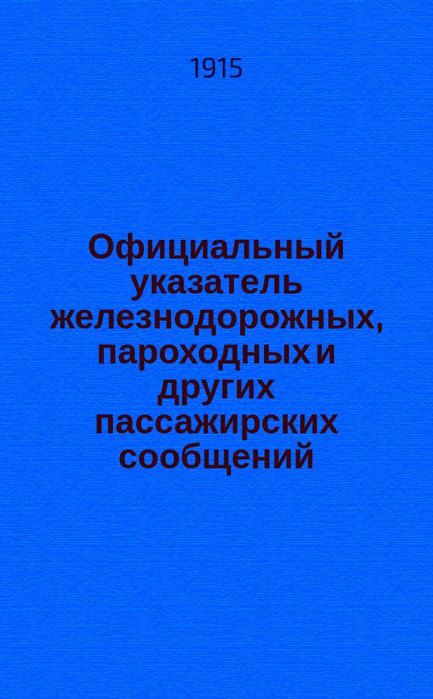 Официальный указатель железнодорожных, пароходных и других пассажирских сообщений. Вып. 1