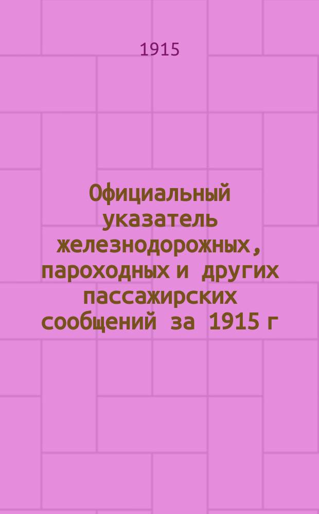 Официальный указатель железнодорожных, пароходных и других пассажирских сообщений за 1915 г.