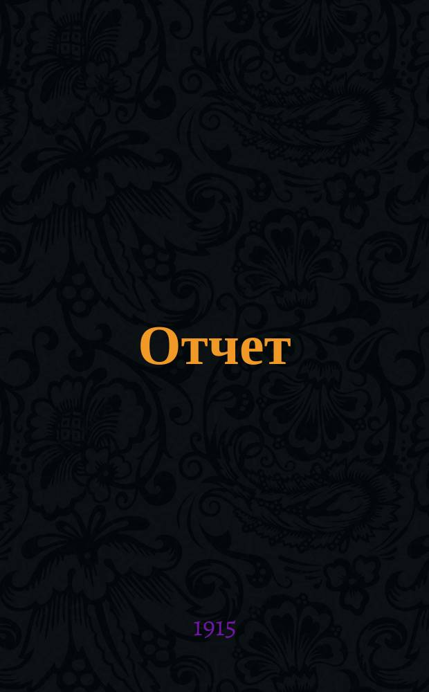 [Отчет]