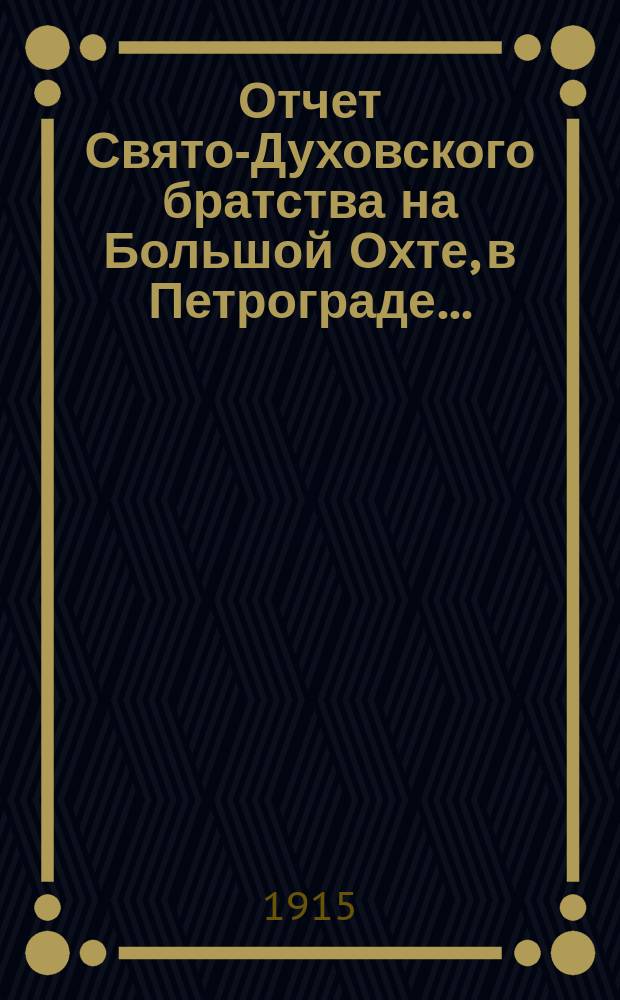 Отчет Свято-Духовского братства на Большой Охте, в Петрограде...