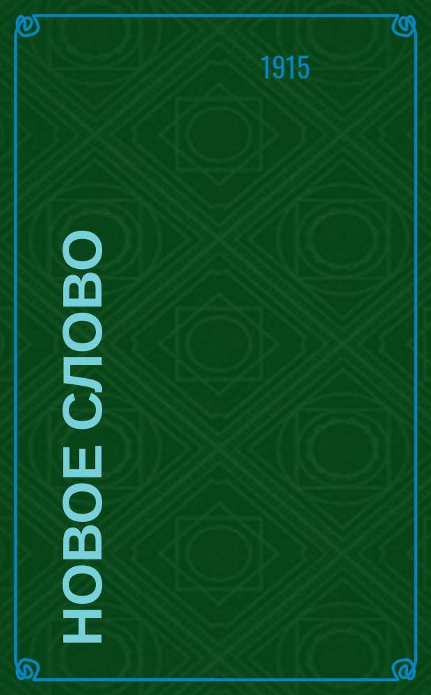 Новое слово : Руководство рус. яз. для груз. школ. Ч. 1