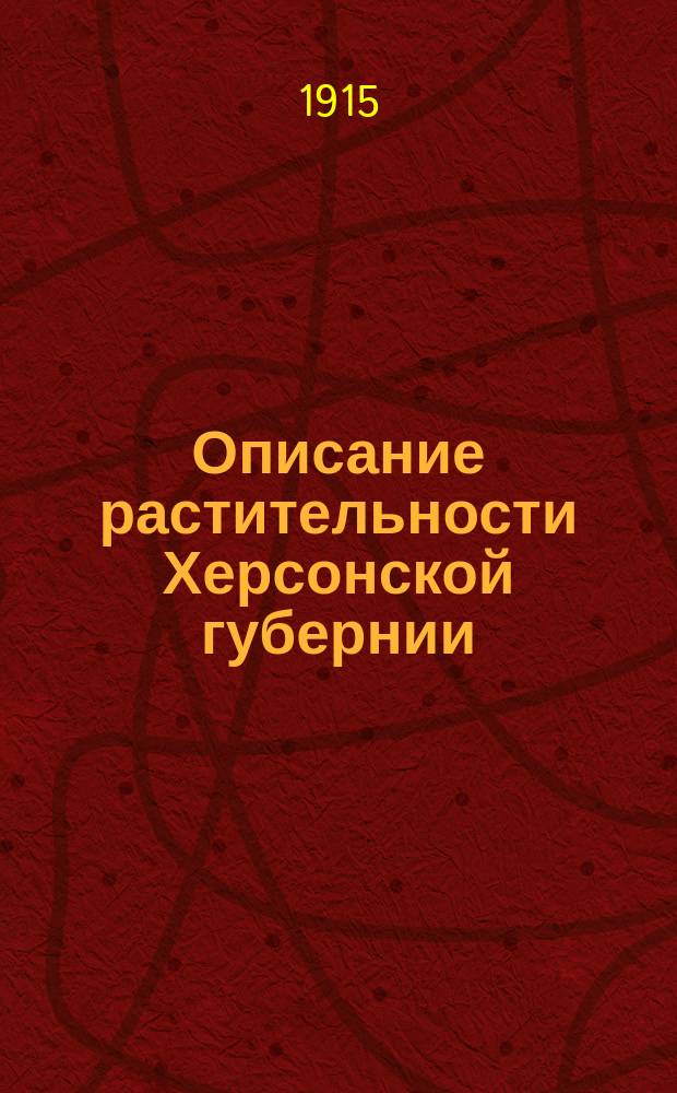Описание растительности Херсонской губернии : 1-3