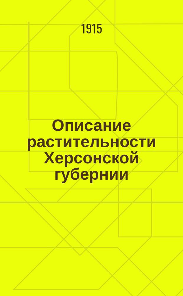 Описание растительности Херсонской губернии : 1-3. 1 : Леса