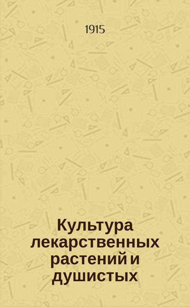 Культура лекарственных растений и душистых