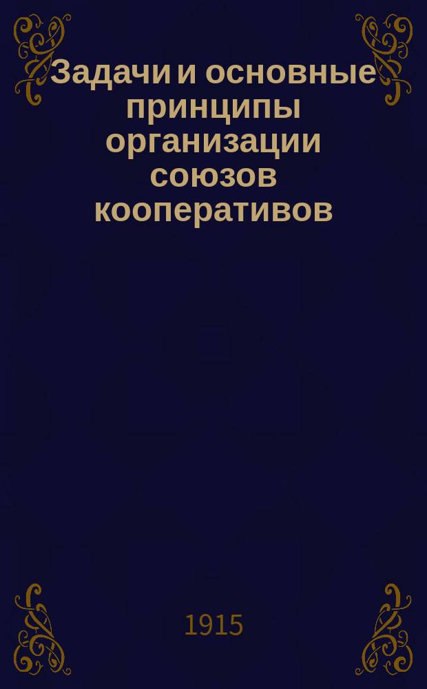 ... Задачи и основные принципы организации союзов кооперативов (главным образом - потребительных)