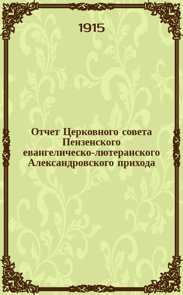 Отчет Церковного совета Пензенского евангелическо-лютеранского Александровского прихода... ... за 1915-й год