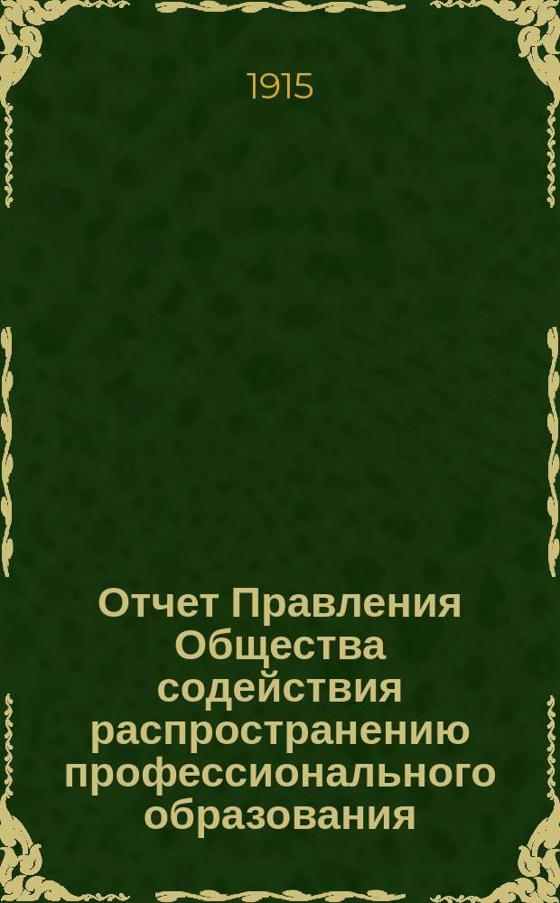 Отчет Правления Общества содействия распространению профессионального образования...