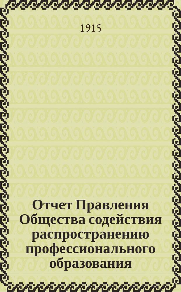 Отчет Правления Общества содействия распространению профессионального образования... ... за 1913-1914 год