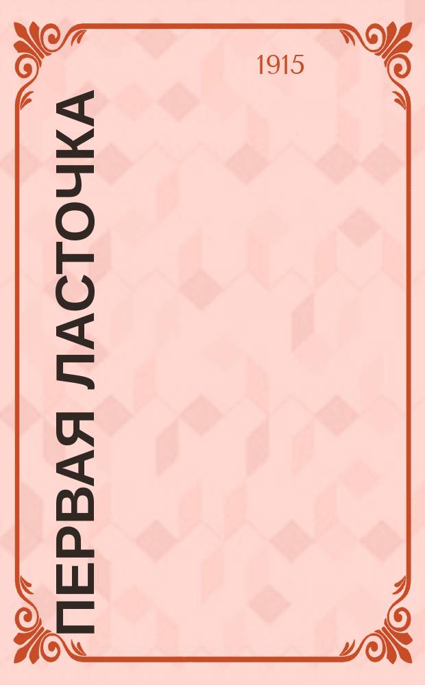 Первая ласточка : Лит. сб. Вып. 1
