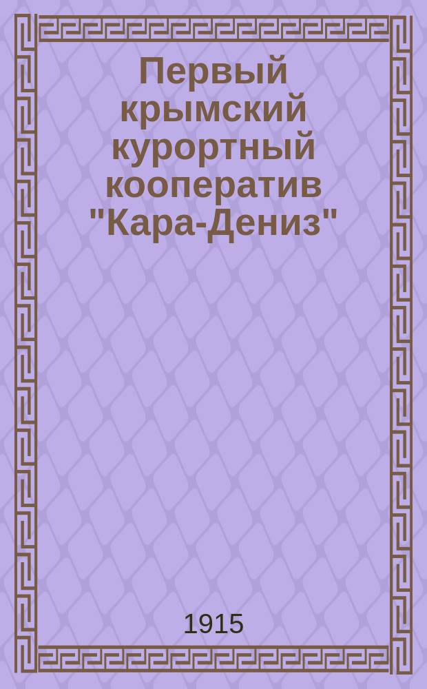 Первый крымский курортный кооператив "Кара-Дениз"