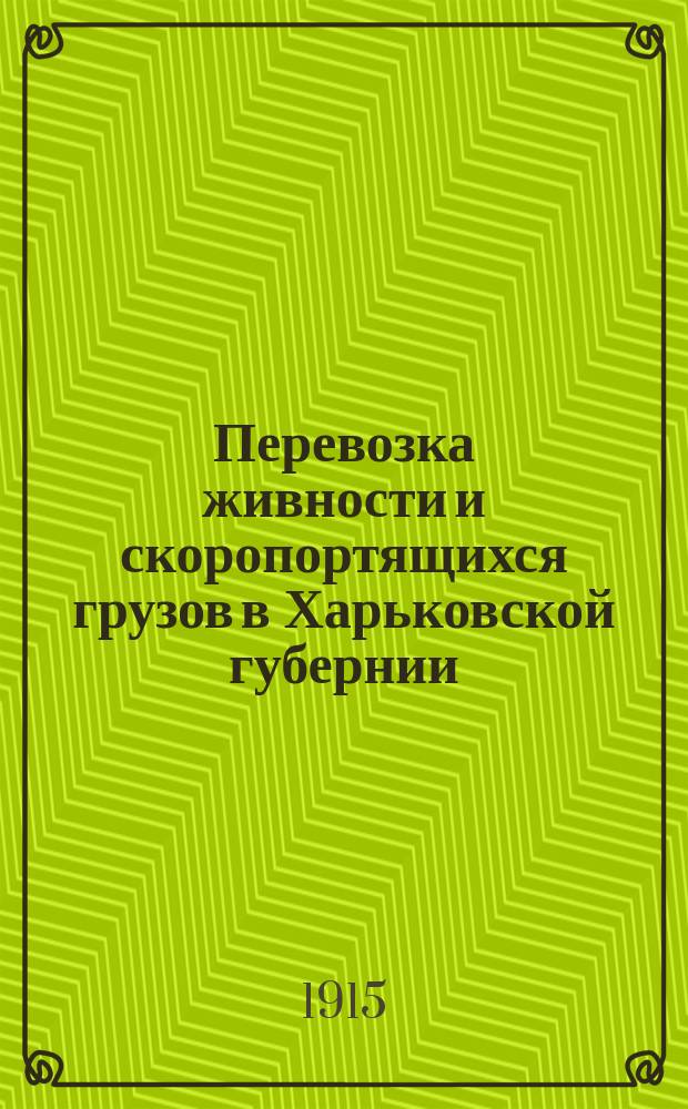 Перевозка живности и скоропортящихся грузов в Харьковской губернии