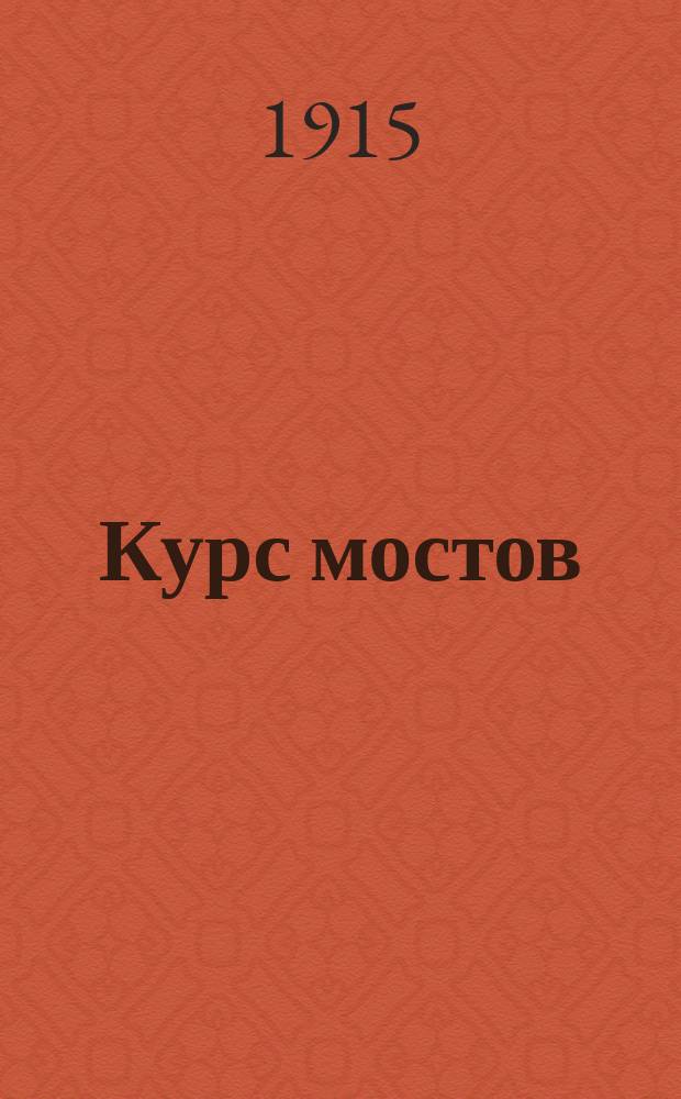... Курс мостов : Конструкция, проектирование и расчет. Ч. 1, вып. 1-2. Ч. 1 : Мосты малых пролетов