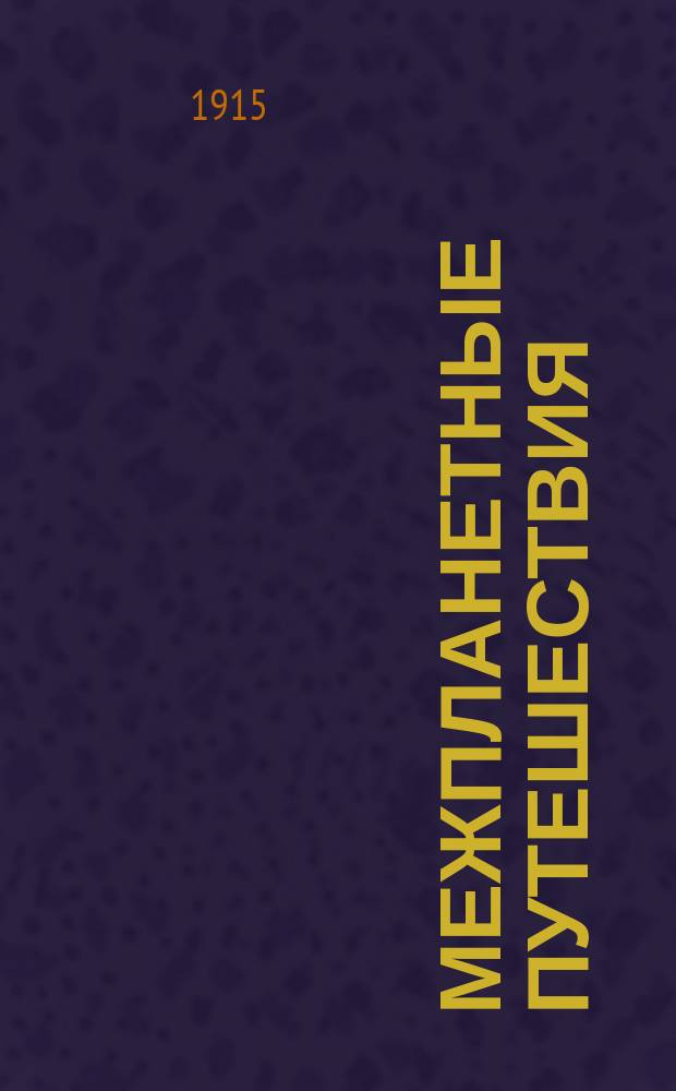 ... Межпланетные путешествия : Полеты в мировое пространство и достижение небес. светил