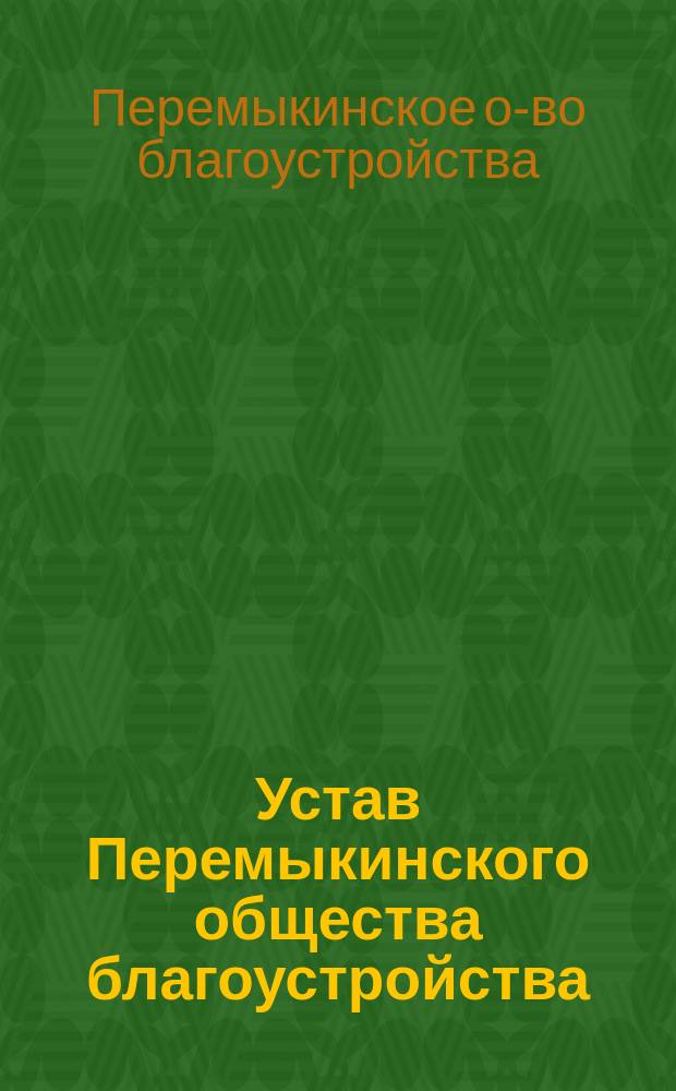 Устав Перемыкинского общества благоустройства