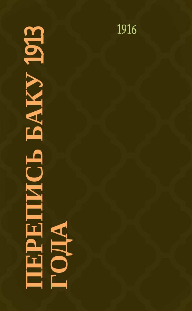 Перепись Баку 1913 года : Ч. 1. Ч. 3 : Население