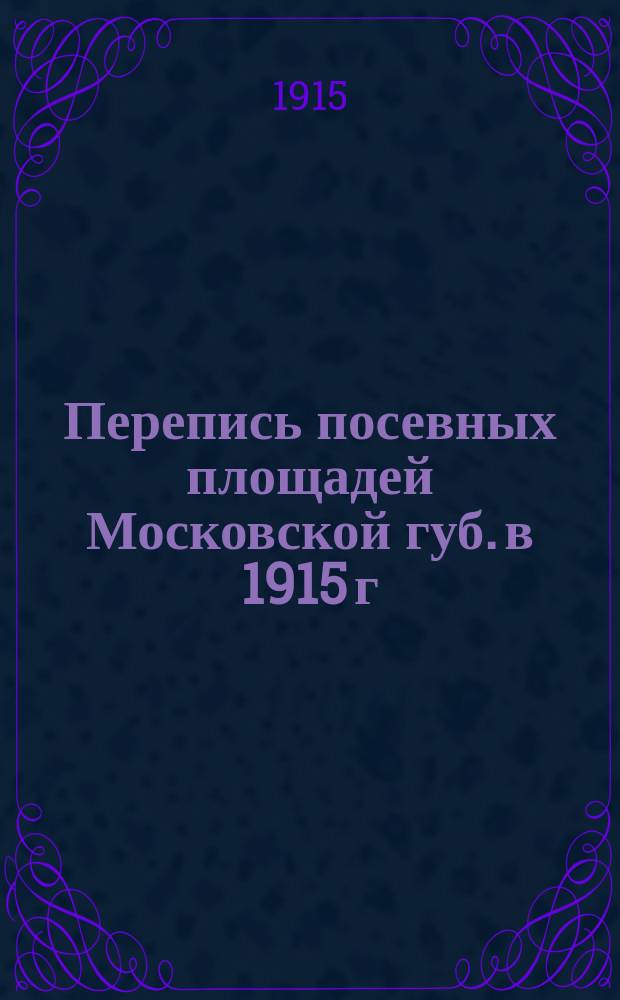 Перепись посевных площадей Московской губ. в 1915 г : Вып. 1-. Вып. 3 : Количество недостающего овса по Московской губернии на 1915-16 гг.