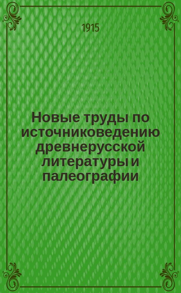 Новые труды по источниковедению древнерусской литературы и палеографии : Крит.-библиогр. обзор. 3 серия