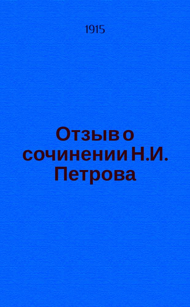 Отзыв о сочинении Н.И. Петрова: "Очерки из истории украинской литературы XVII и XVIII вв. Киевская искусственная литература XVII-XVIII вв., преимущественно драматическая". Киев, 1911. 8°, с. 532, составленный проф. В.Н. Перетцом