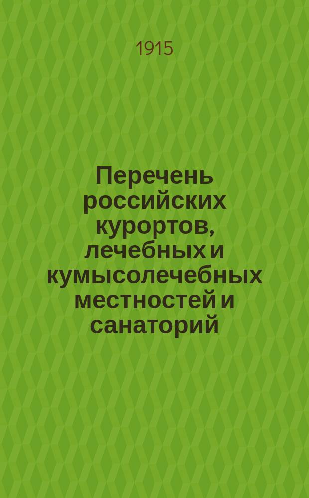 Перечень российских курортов, лечебных и кумысолечебных местностей и санаторий