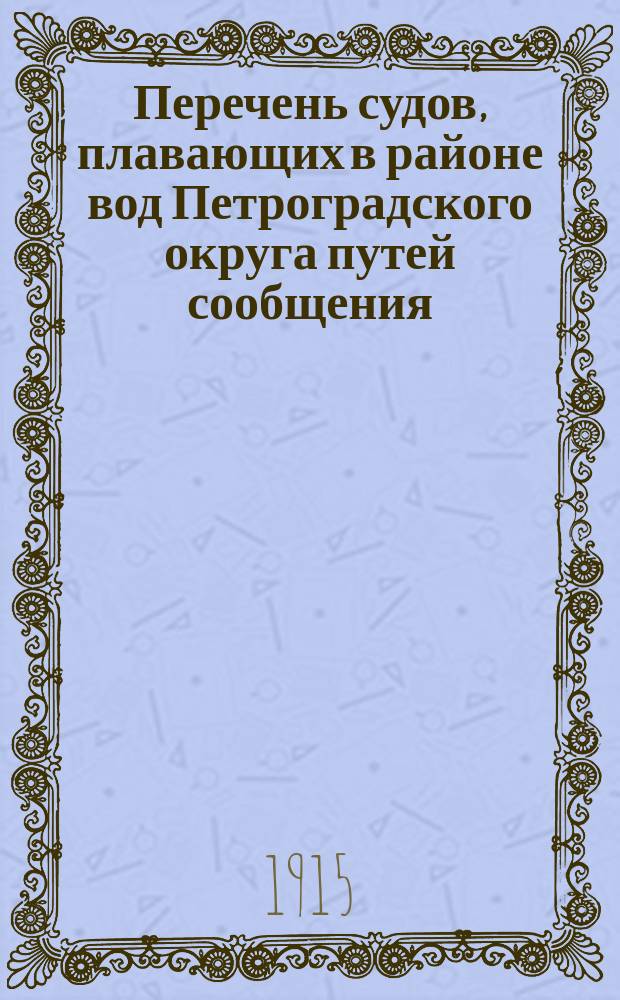 Перечень судов, плавающих в районе вод Петроградского округа путей сообщения : (Первое, второе и третье прибавления к Справочной книжке Округа)